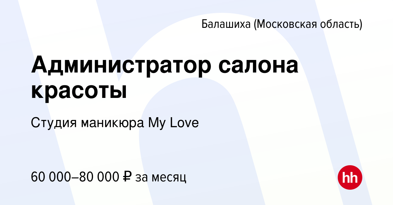 Вакансия Администратор салона красоты в Балашихе, работа в компании Студия  маникюра My Love (вакансия в архиве c 16 сентября 2023)