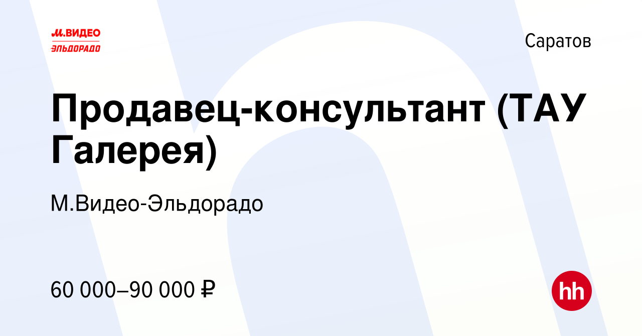 Вакансия Продавец-консультант (ТАУ Галерея) в Саратове, работа в компании  М.Видео-Эльдорадо (вакансия в архиве c 17 октября 2023)