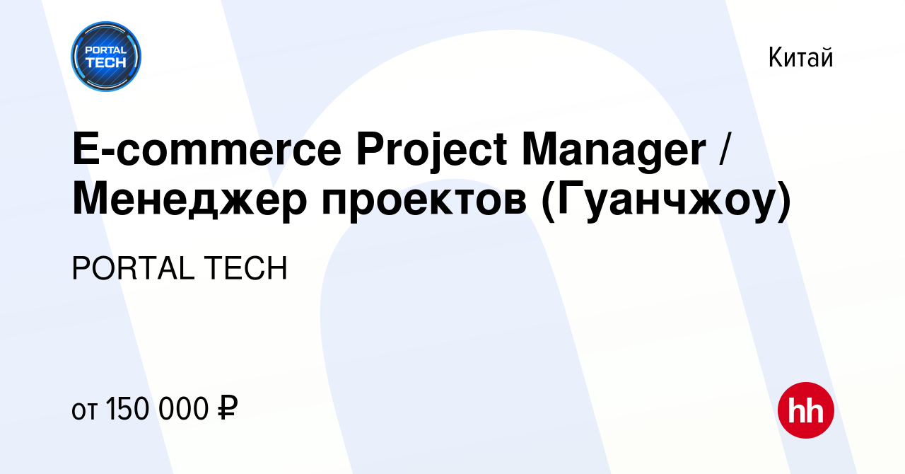 Вакансия E-commerce Project Manager / Менеджер проектов (Гуанчжоу) в Китае,  работа в компании PORTAL TECH (вакансия в архиве c 4 октября 2023)