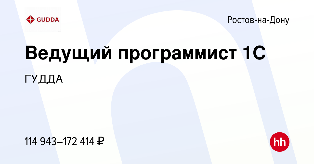 Вакансия Ведущий программист 1С в Ростове-на-Дону, работа в компании ГУДДА