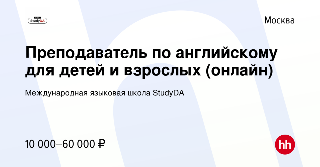 Вакансия Преподаватель по английскому для детей и взрослых (онлайн) в  Москве, работа в компании Международная языковая школа StudyDA (вакансия в  архиве c 4 октября 2023)