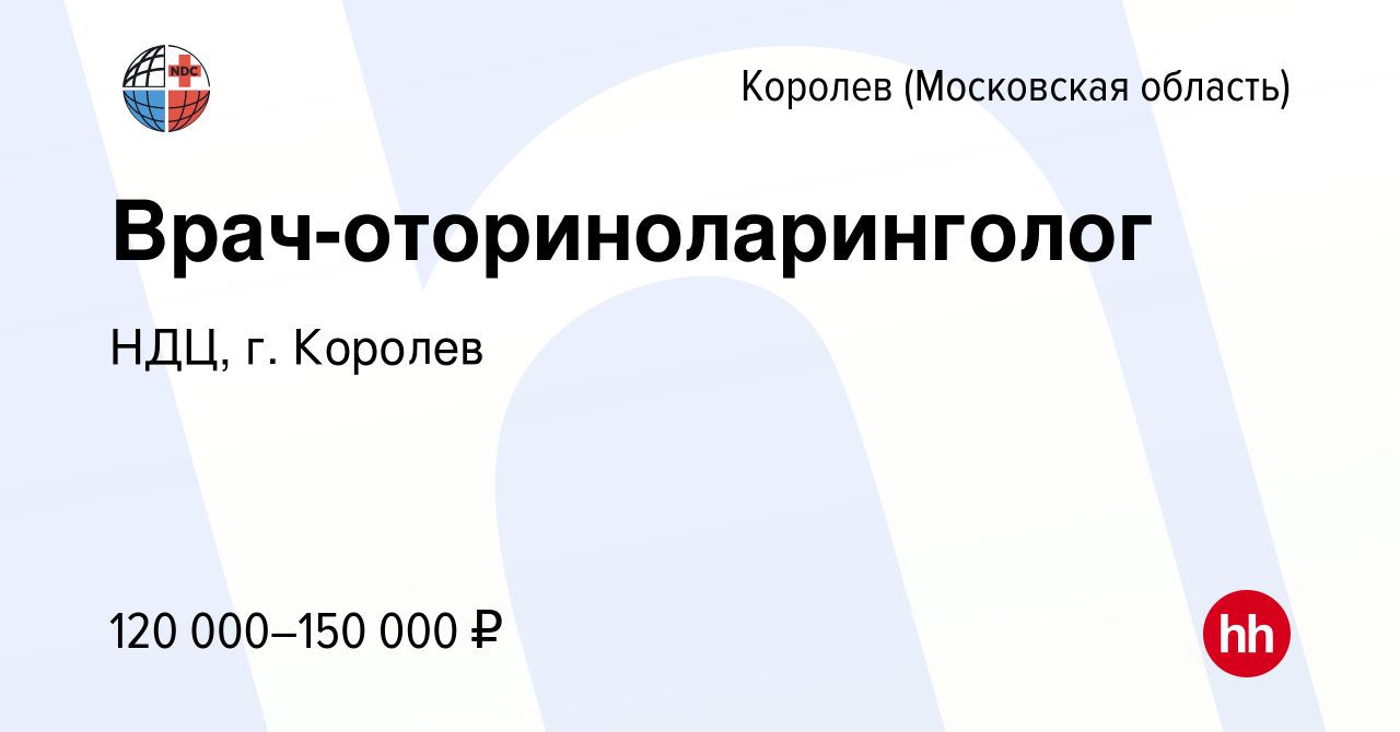 Вакансия Врач-оториноларинголог в Королеве, работа в компании НДЦ, г.  Королев (вакансия в архиве c 4 октября 2023)