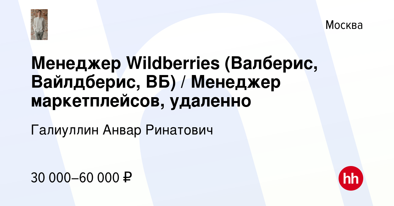 Вакансия Менеджер Wildberries (Валберис, Вайлдберис, ВБ) / Менеджер  маркетплейсов, удаленно в Москве, работа в компании Галиуллин Анвар  Ринатович (вакансия в архиве c 20 сентября 2023)