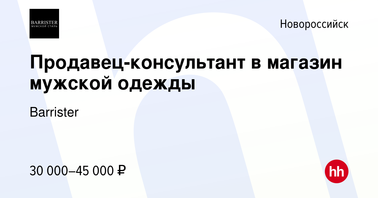 Вакансия Продавец-консультант в магазин мужской одежды в Новороссийске,  работа в компании Barrister (вакансия в архиве c 4 октября 2023)