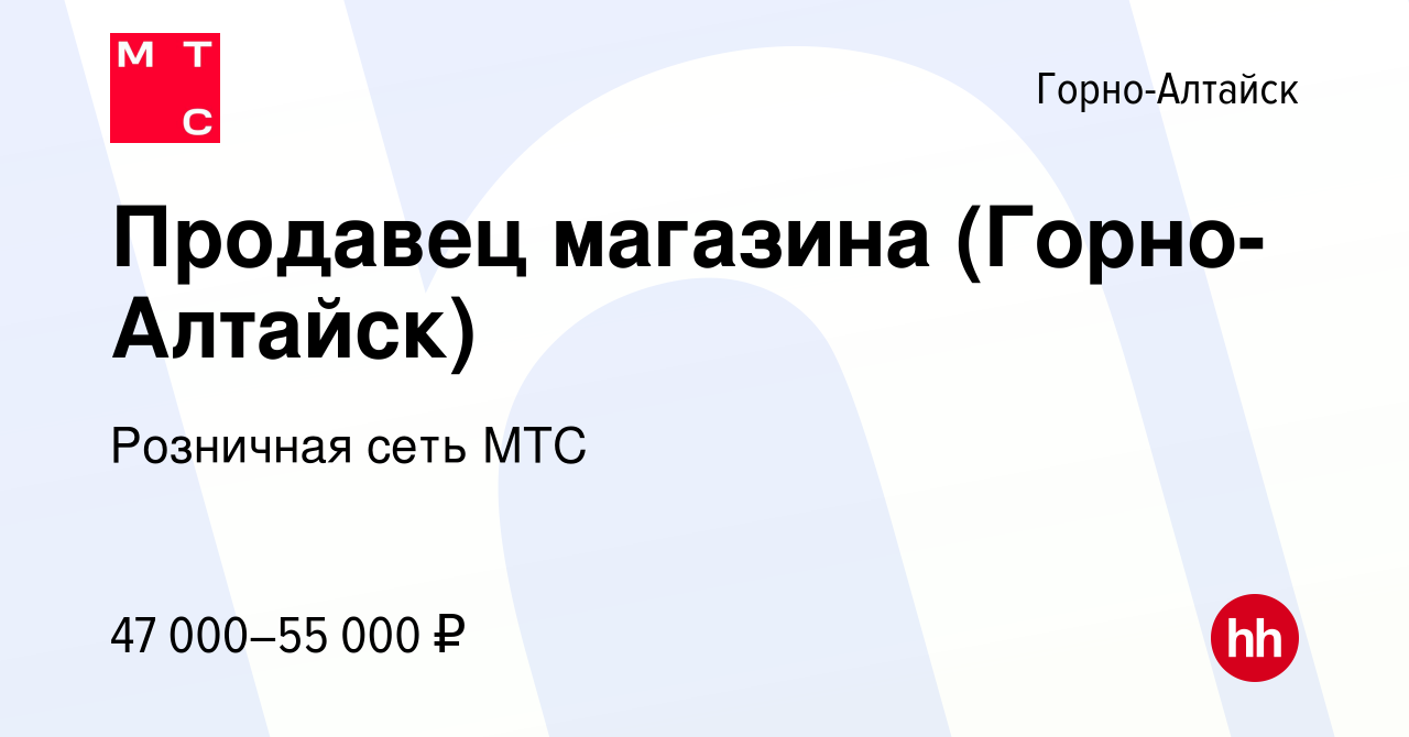 Вакансия Продавец магазина (Горно-Алтайск) в Горно-Алтайске, работа в  компании Розничная сеть МТС (вакансия в архиве c 14 марта 2024)