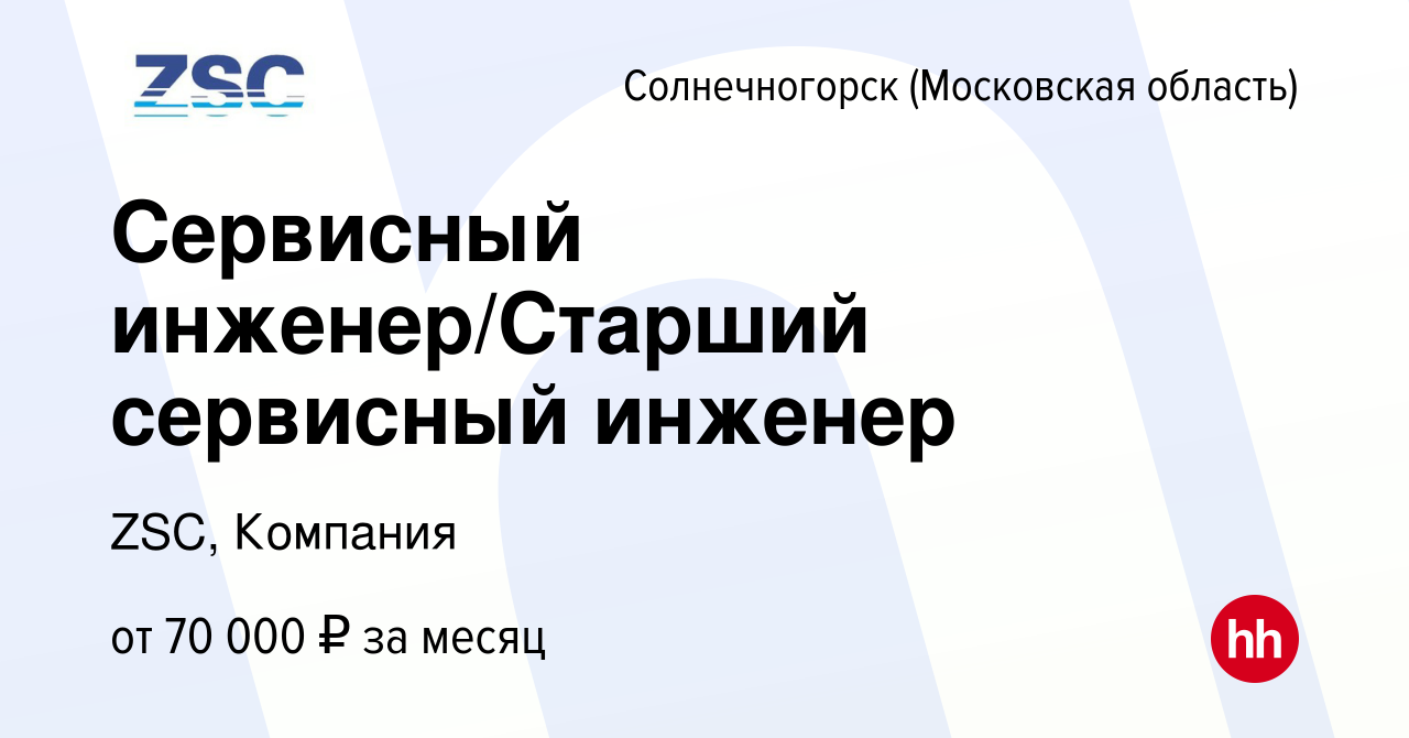 Вакансия Сервисный инженер/Старший сервисный инженер в Солнечногорске,  работа в компании ZSC, Компания (вакансия в архиве c 4 октября 2023)