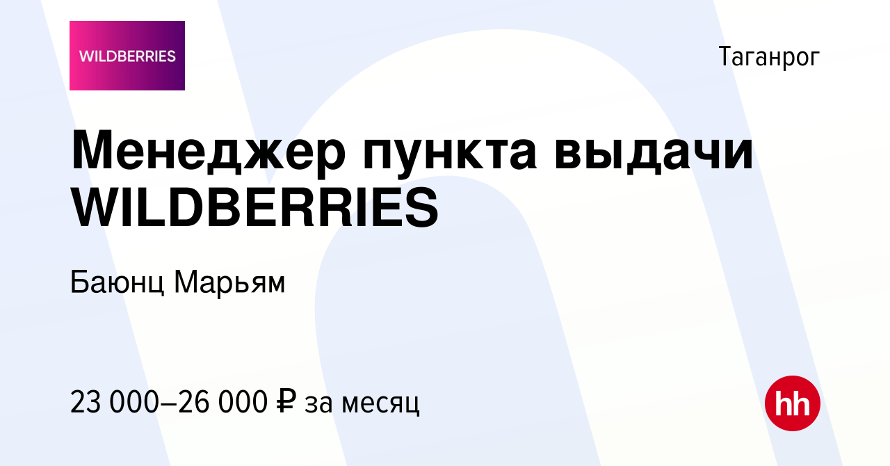 Вакансия Менеджер пункта выдачи WILDBERRIES в Таганроге, работа в компании  Баюнц Марьям (вакансия в архиве c 4 октября 2023)