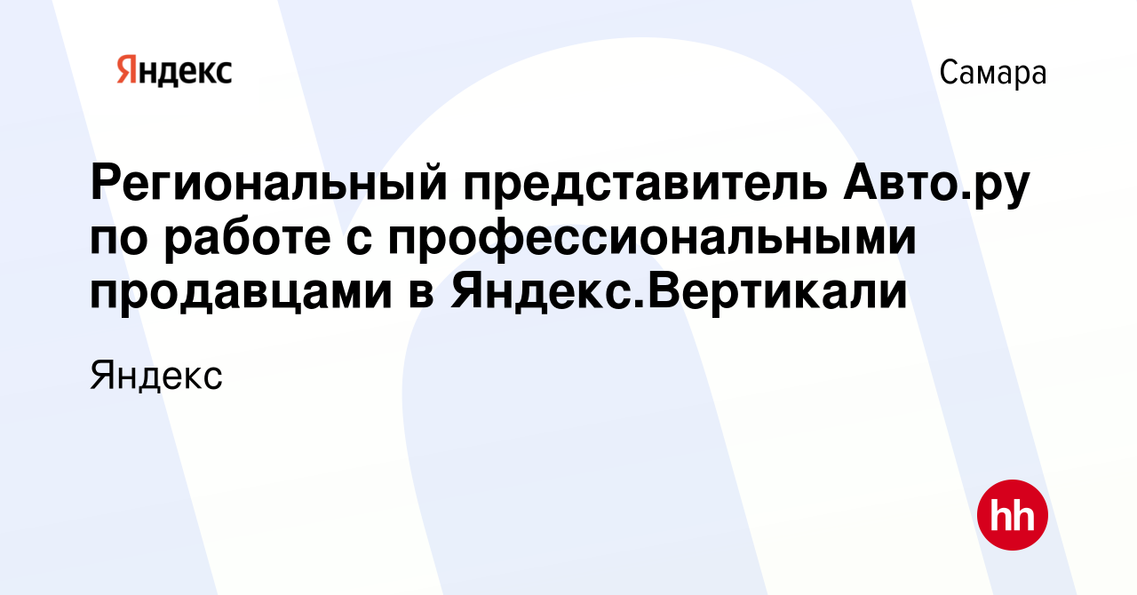 Вакансия Региональный представитель Авто.ру по работе с профессиональными  продавцами в Яндекс.Вертикали в Самаре, работа в компании Яндекс (вакансия  в архиве c 13 сентября 2023)