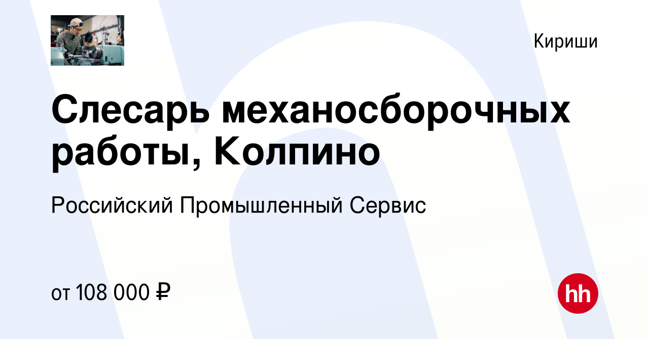 Вакансия Слесарь механосборочных работы, Колпино в Киришах, работа в  компании Российский Промышленный Сервис (вакансия в архиве c 4 октября 2023)