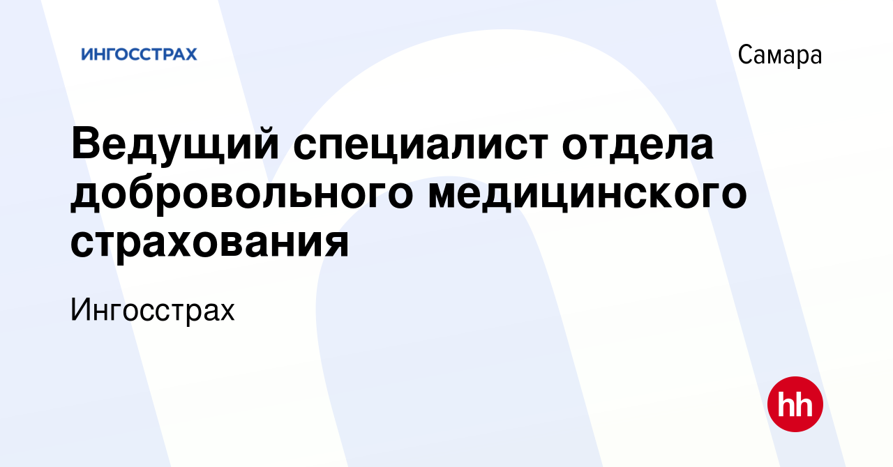 Вакансия Ведущий специалист отдела добровольного медицинского страхования в  Самаре, работа в компании Ингосстрах (вакансия в архиве c 4 октября 2023)