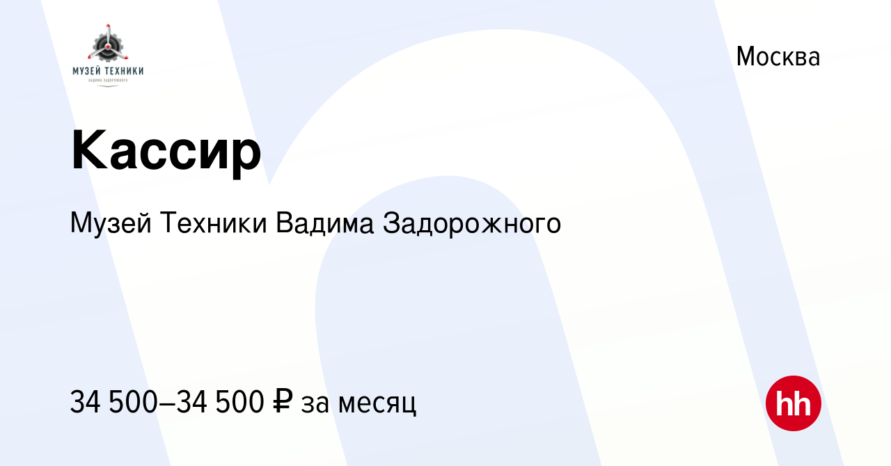 Вакансия Кассир в Москве, работа в компании Музей Техники Вадима Задорожного  (вакансия в архиве c 4 октября 2023)