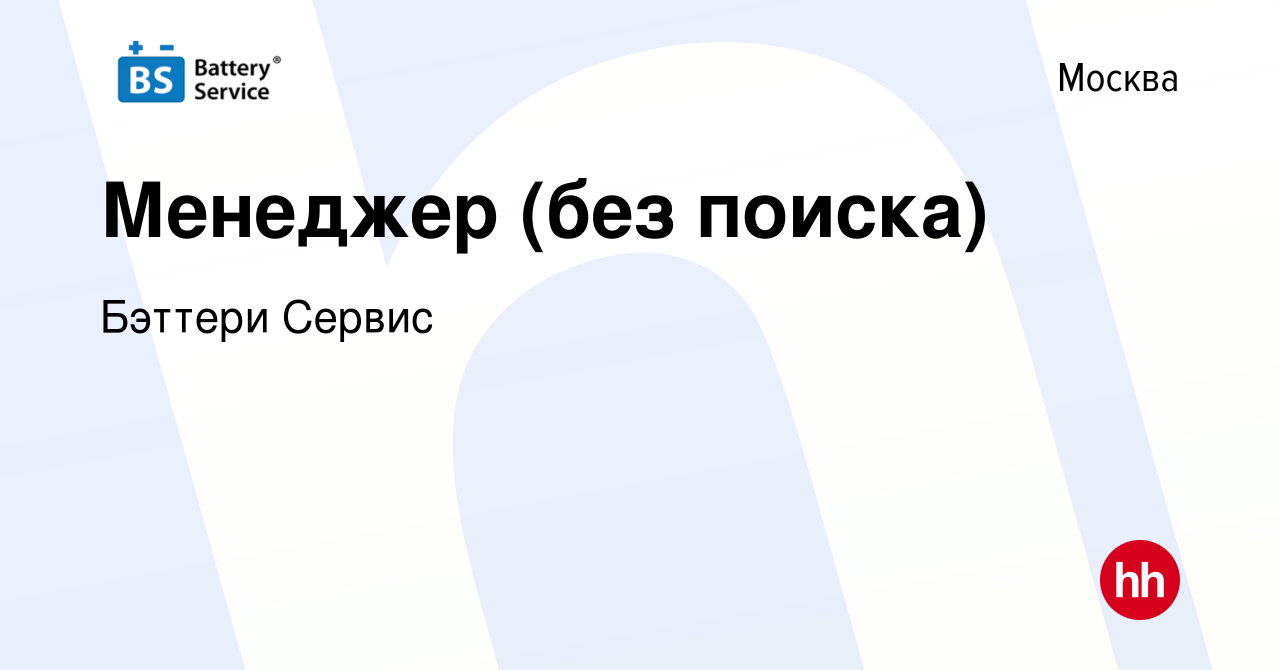 Вакансия Менеджер (без поиска) в Москве, работа в компании Бэттери Сервис  (вакансия в архиве c 4 октября 2023)