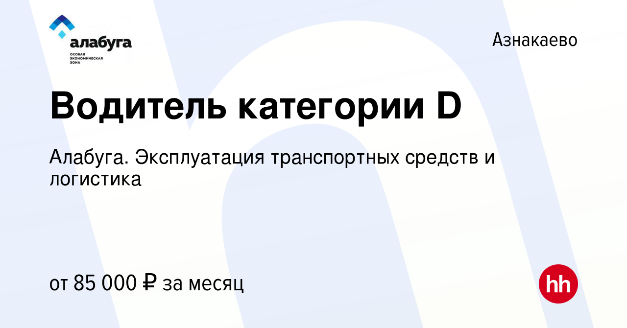 Вакансия Водитель категории D в Азнакаево, работа в компании Алабуга.  Эксплуатация транспортных средств и логистика (вакансия в архиве c 20  октября 2023)