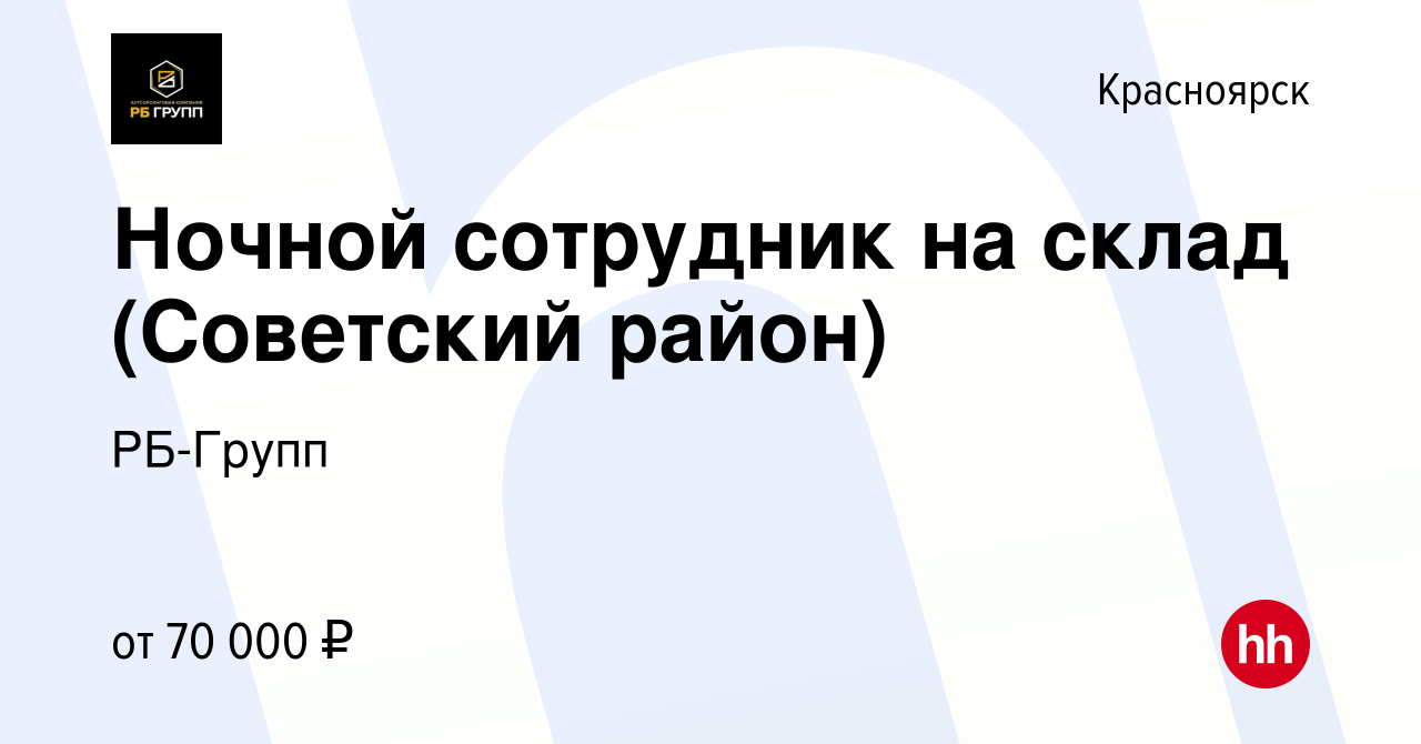 Вакансия Ночной сотрудник на склад (Советский район) в Красноярске, работа  в компании РБ-Групп (вакансия в архиве c 23 января 2024)