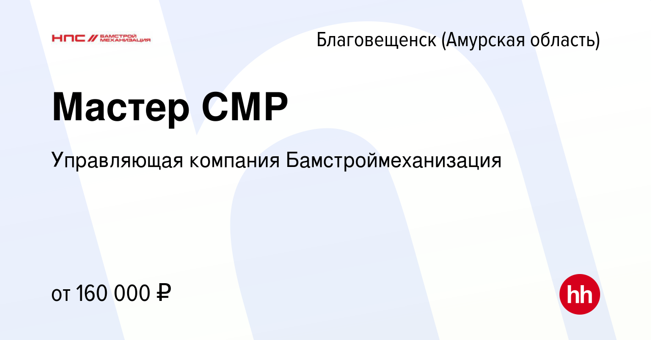 Вакансия Мастер СМР в Благовещенске, работа в компании Управляющая компания  Бамстроймеханизация (вакансия в архиве c 27 декабря 2023)