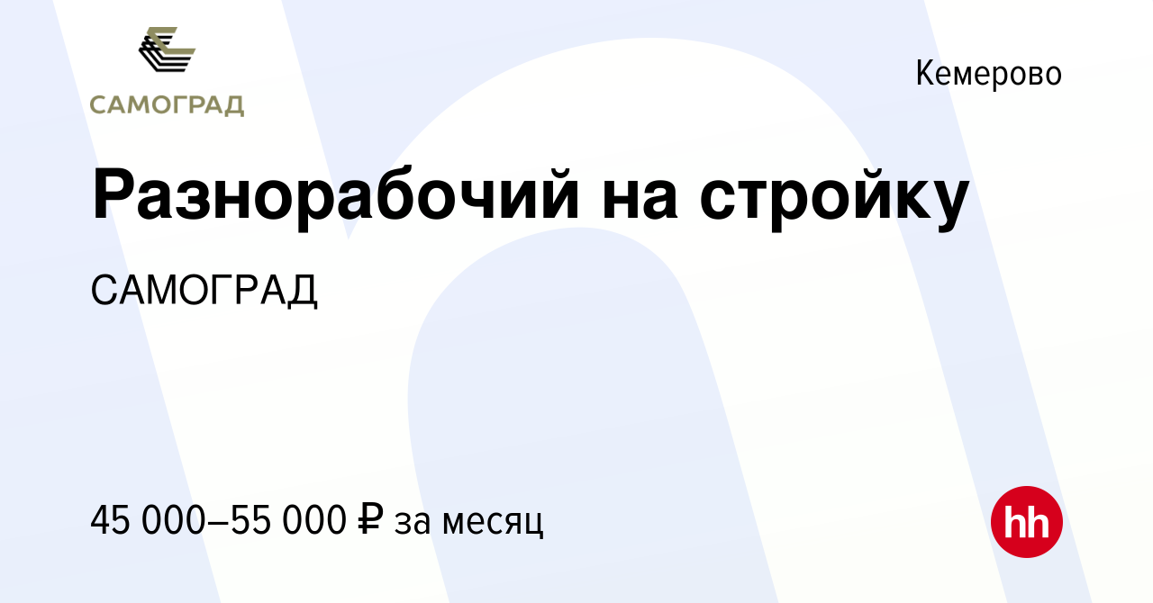 Вакансия Разнорабочий на стройку в Кемерове, работа в компании САМОГРАД  (вакансия в архиве c 4 октября 2023)