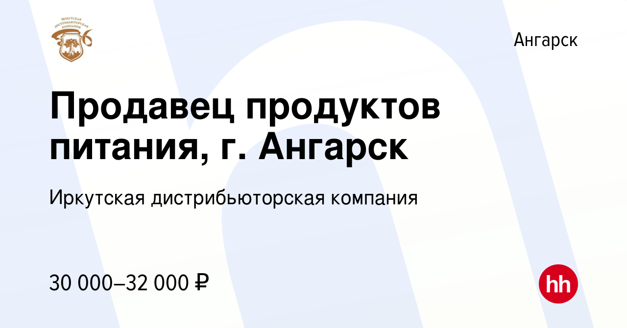 Вакансия Продавец продуктов питания, г. Ангарск в Ангарске, работа в  компании Иркутская дистрибьюторская компания (вакансия в архиве c 22  сентября 2023)