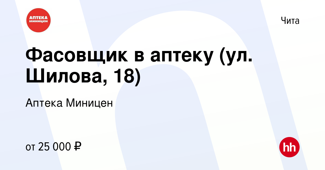 Вакансия Фасовщик в аптеку (ул. Шилова, 18) в Чите, работа в компании  Аптека Миницен (вакансия в архиве c 22 января 2024)