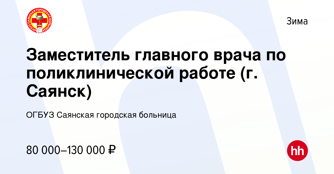 Вакансия Заместитель главного врача по поликлинической работе (г. Саянск) в  Зиме, работа в компании ОГБУЗ Саянская городская больница (вакансия в  архиве c 22 ноября 2023)