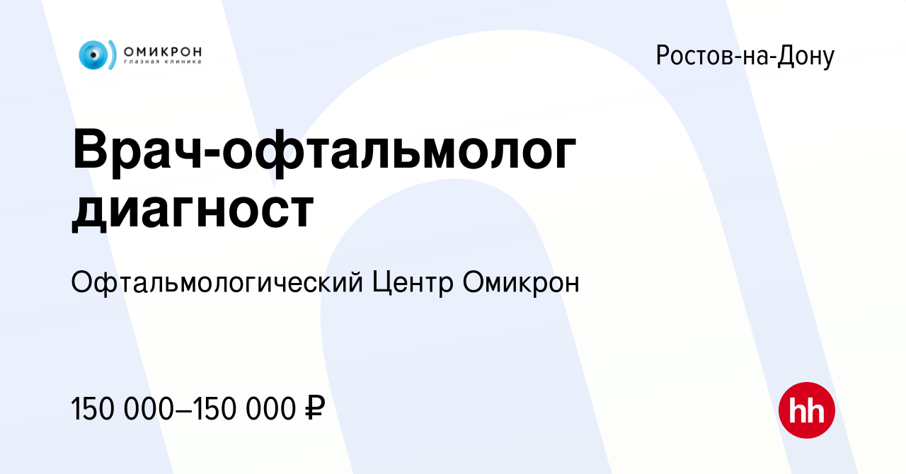 Вакансия Врач-офтальмолог диагност в Ростове-на-Дону, работа в компании  Офтальмологический Центр Омикрон