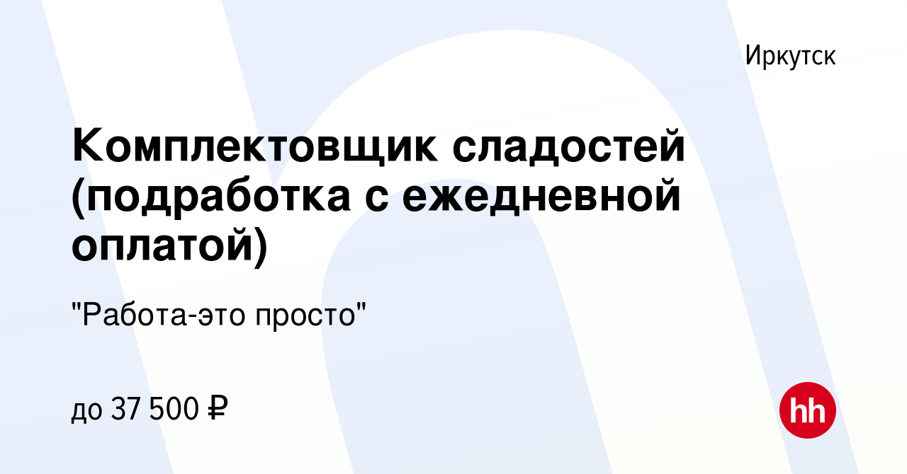 Вакансия Комплектовщик сладостей (подработка с ежедневной оплатой) в