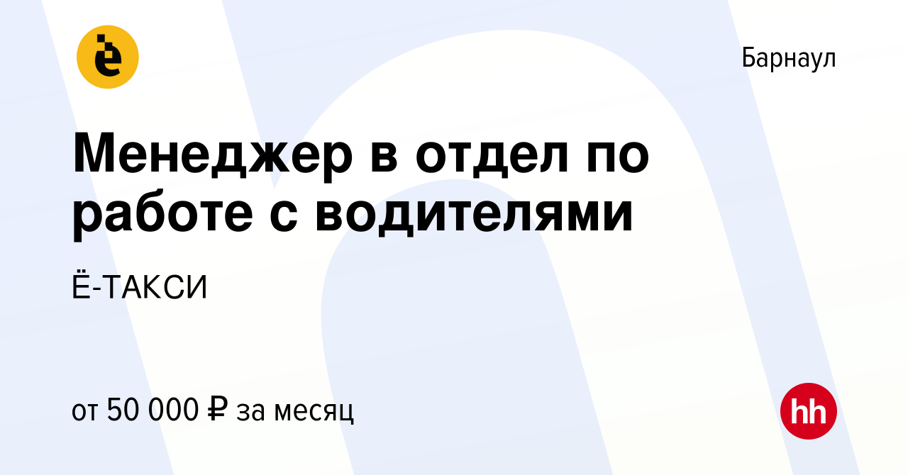 Вакансия Менеджер в отдел по работе с водителями в Барнауле, работа в  компании Ё-ТАКСИ (вакансия в архиве c 4 октября 2023)