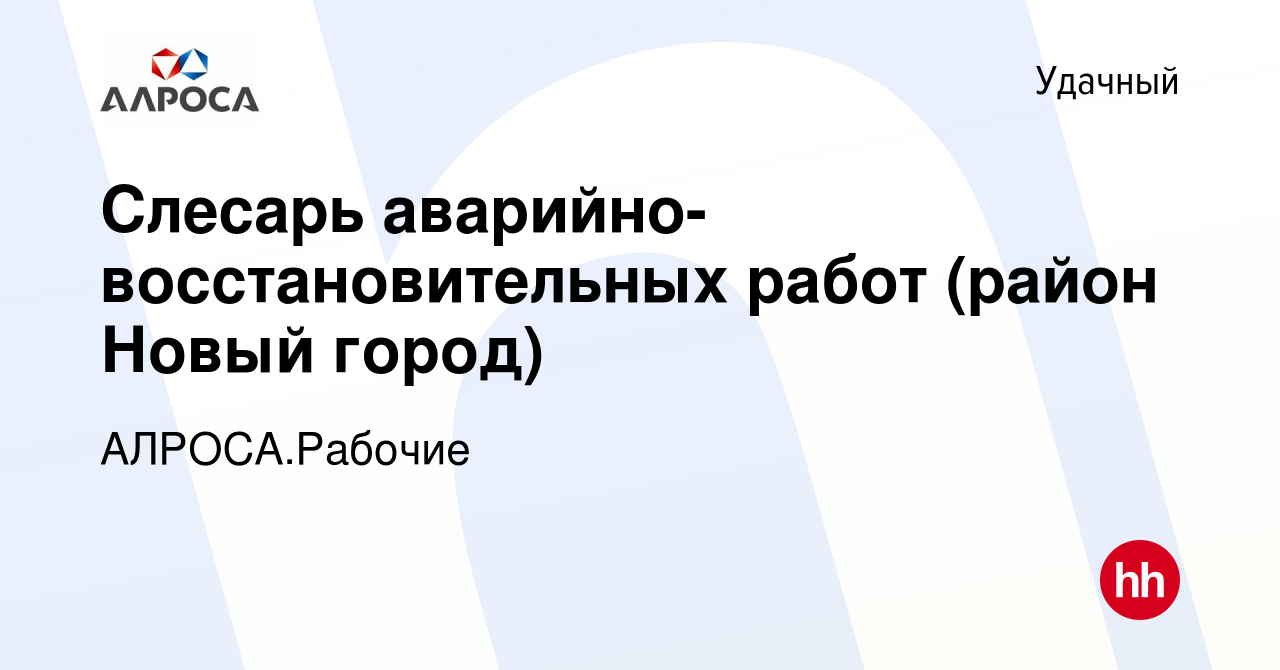 Вакансия Слесарь аварийно-восстановительных работ (район Новый город) в  Удачном, работа в компании АК АЛРОСА.Рабочие (вакансия в архиве c 4 октября  2023)