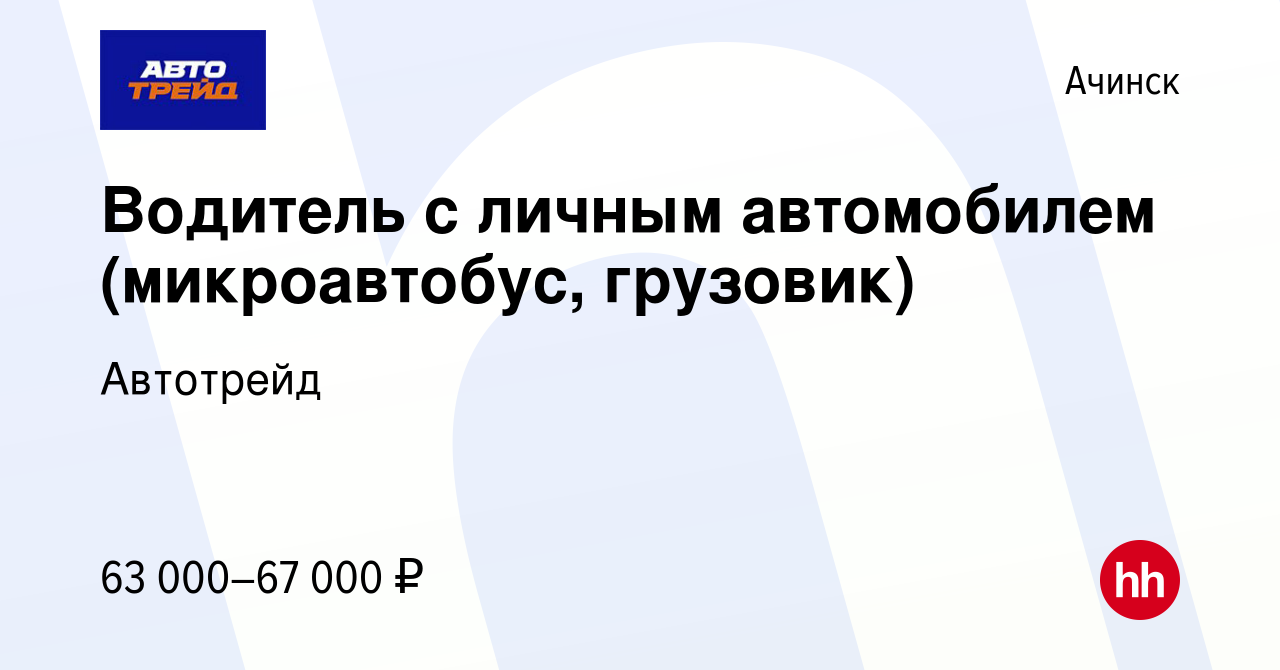 Вакансия Водитель с личным автомобилем (микроавтобус, грузовик) в Ачинске,  работа в компании Автотрейд (вакансия в архиве c 11 октября 2023)