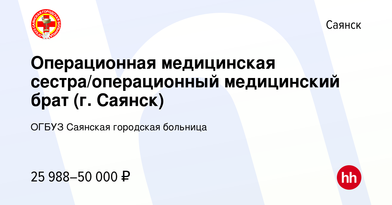 Вакансия Операционная медицинская сестра/операционный медицинский брат (г.  Саянск) в Саянске, работа в компании ОГБУЗ Саянская городская больница  (вакансия в архиве c 22 ноября 2023)