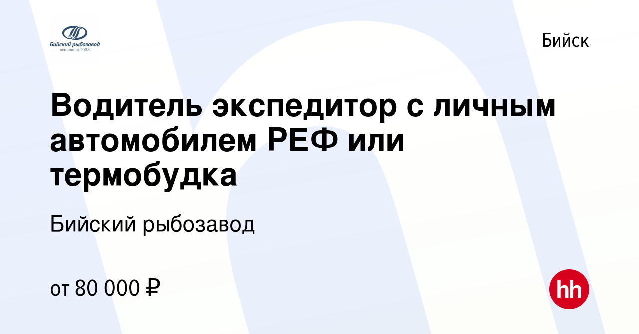 Вакансия Водитель экспедитор с личным автомобилем РЕФ или термобудка в  Бийске, работа в компании Бийский рыбозавод (вакансия в архиве c 10 декабря  2023)