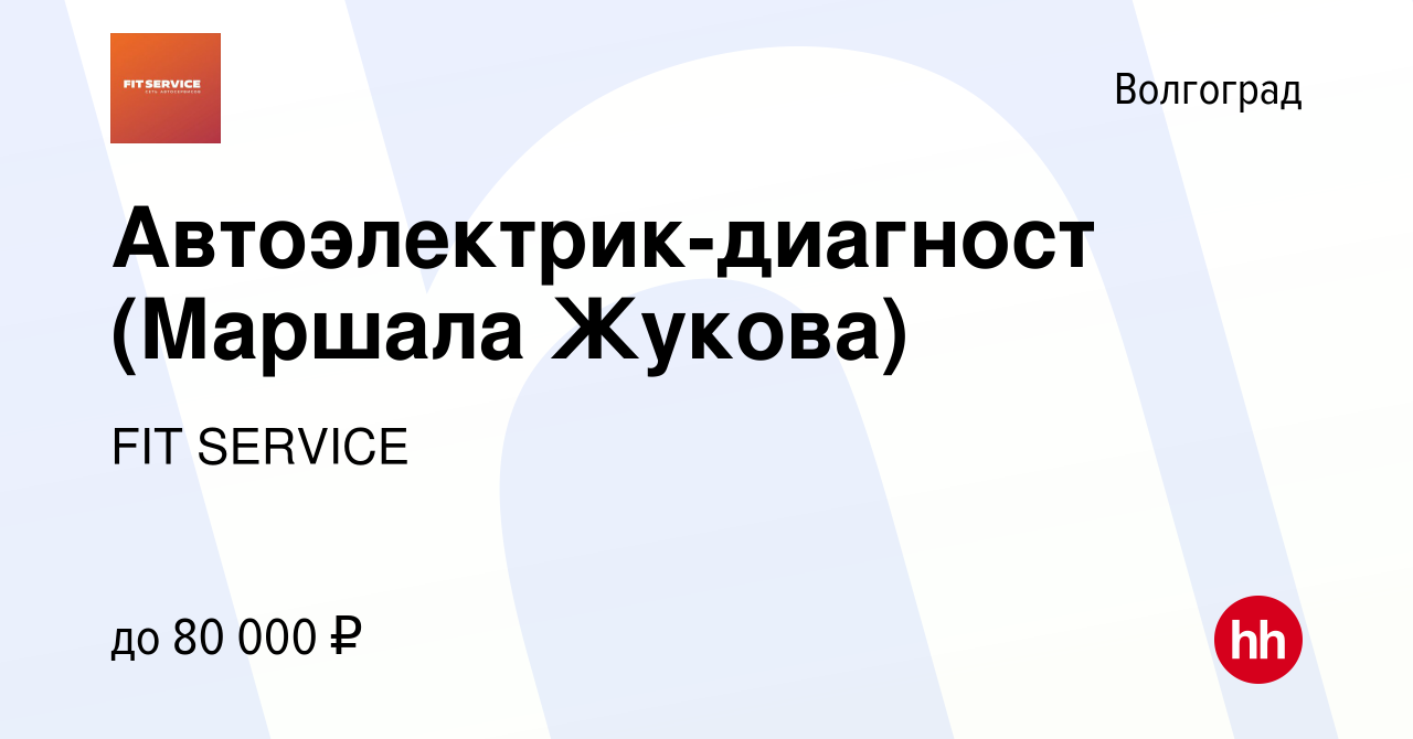 Вакансия Автоэлектрик-диагност (Маршала Жукова) в Волгограде, работа в  компании FIT SERVICE (вакансия в архиве c 4 октября 2023)