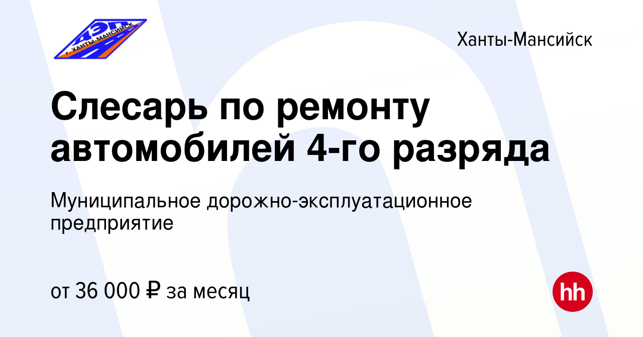 Вакансия Слесарь по ремонту автомобилей 4-го разряда в Ханты-Мансийске,  работа в компании Муниципальное дорожно-эксплуатационное предприятие  (вакансия в архиве c 4 октября 2023)