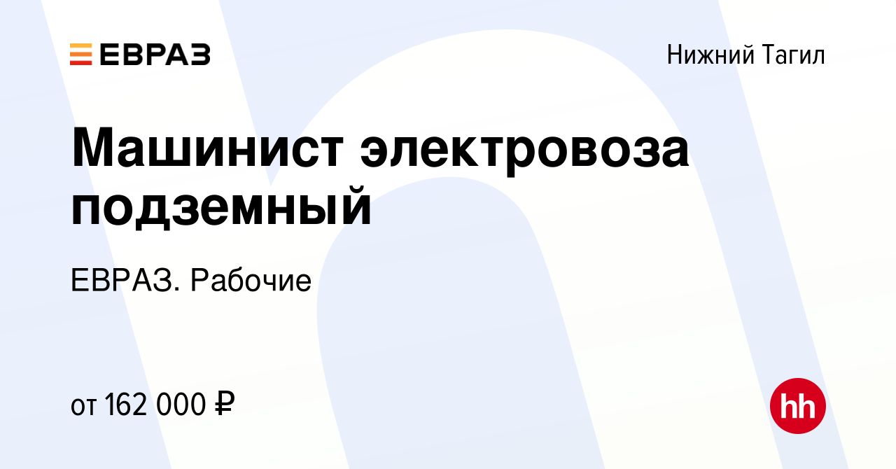 Вакансия Машинист электровоза подземный в Нижнем Тагиле, работа в компании  ЕВРАЗ. Рабочие (вакансия в архиве c 8 января 2024)