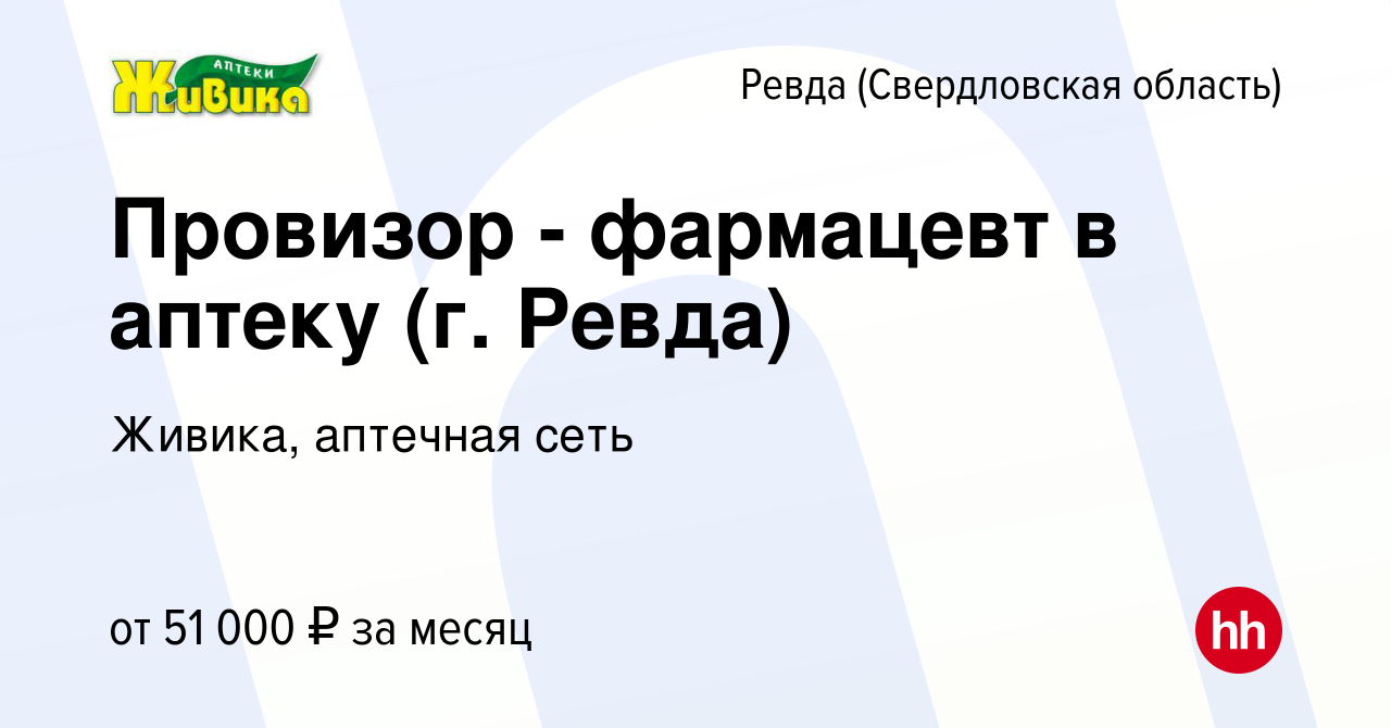 Вакансия Провизор - фармацевт в аптеку (г. Ревда) в Ревде (Свердловская  область), работа в компании Живика, аптечная сеть (вакансия в архиве c 6  сентября 2023)