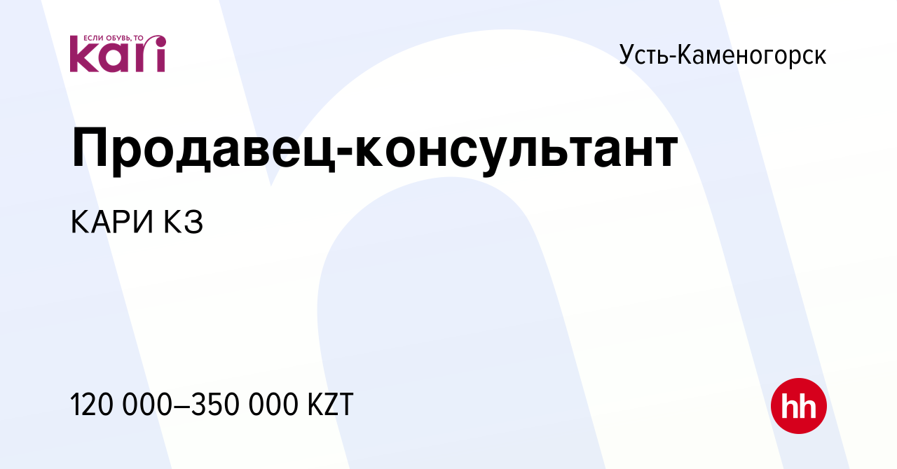 Вакансия Продавец-консультант в Усть-Каменогорске, работа в компании КАРИ  КЗ (вакансия в архиве c 22 февраля 2024)