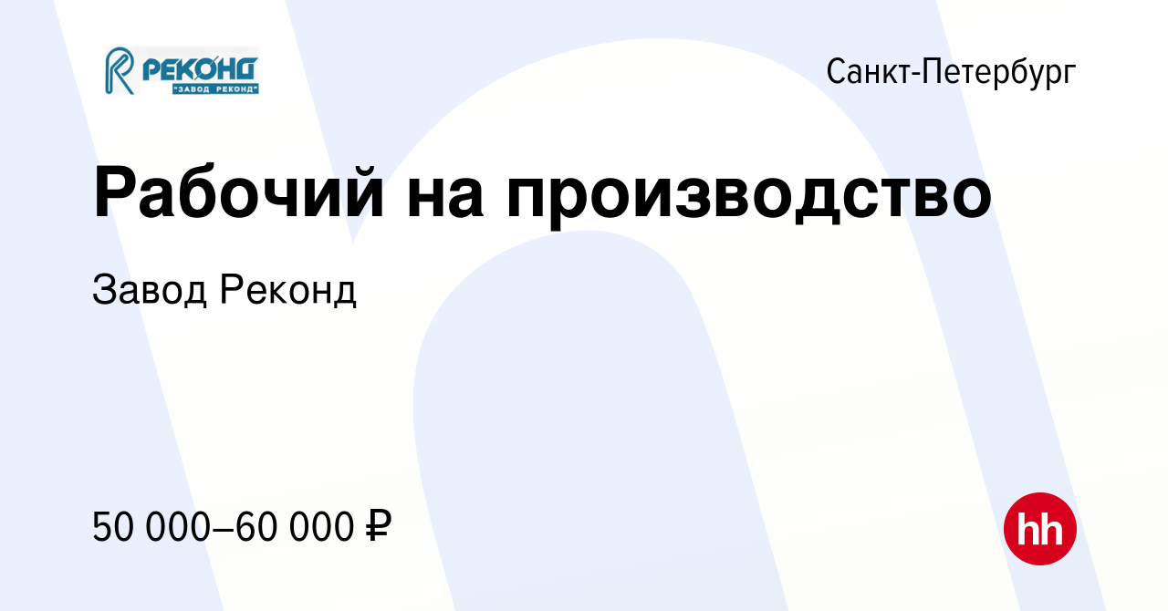 Вакансия Рабочий на производство в Санкт-Петербурге, работа в компании Завод  Реконд (вакансия в архиве c 19 сентября 2023)