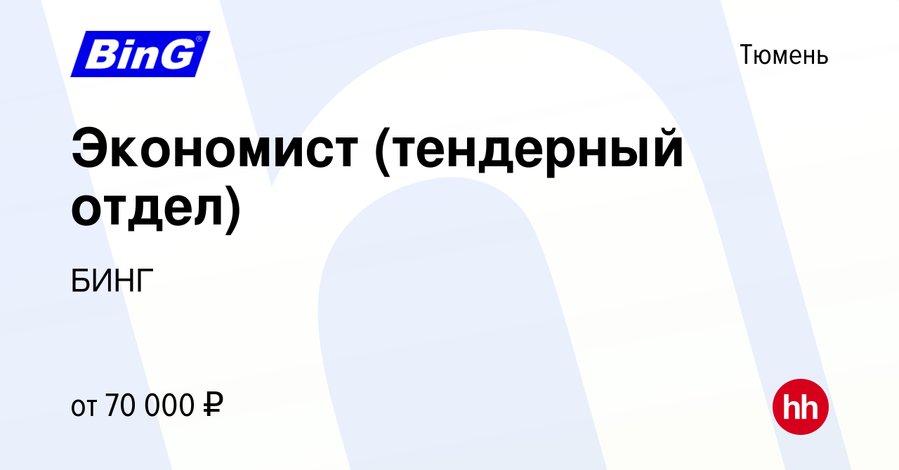 Вакансия Экономист (тендерный отдел) в Тюмени, работа в компании БИНГ  (вакансия в архиве c 4 октября 2023)