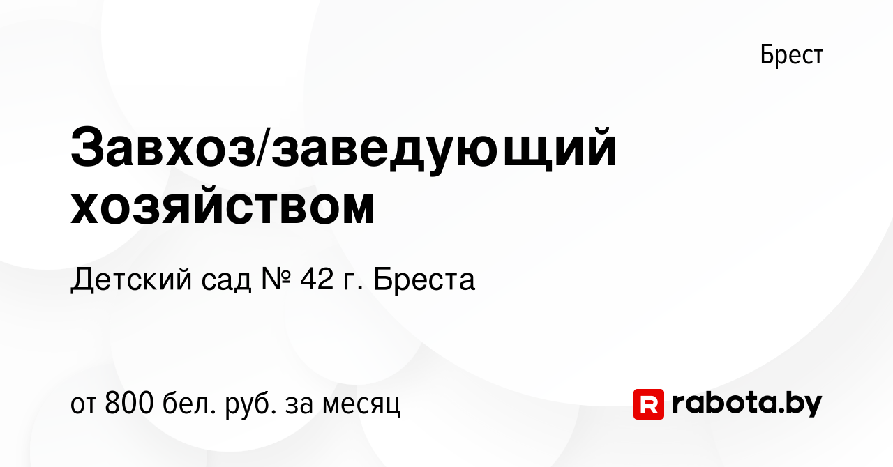 Вакансия Завхоз/заведующий хозяйством в Бресте, работа в компании Детский  сад № 42 г. Бреста (вакансия в архиве c 4 октября 2023)