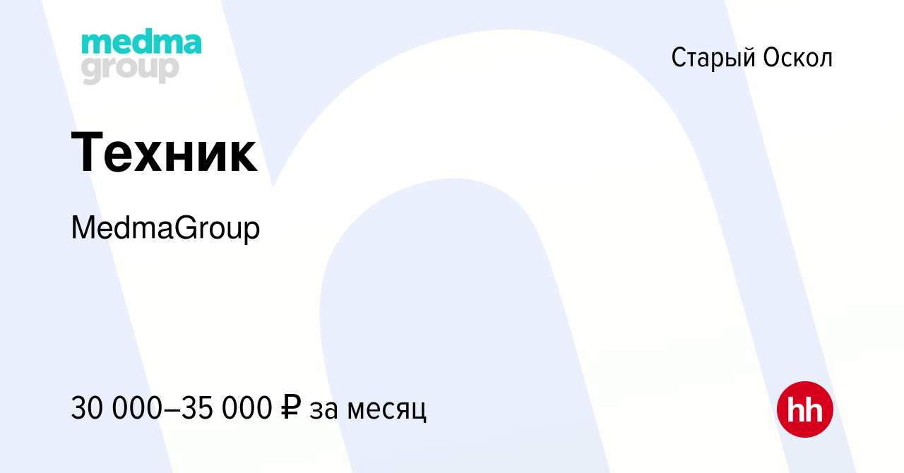 Вакансия Техник в Старом Осколе, работа в компании MedmaGroup (вакансия в  архиве c 27 февраля 2024)