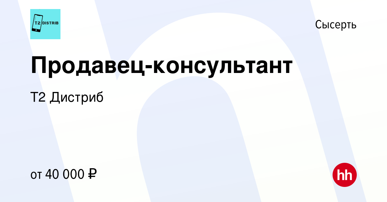 Вакансия Продавец-консультант в Сысерте, работа в компании Т2 Дистриб