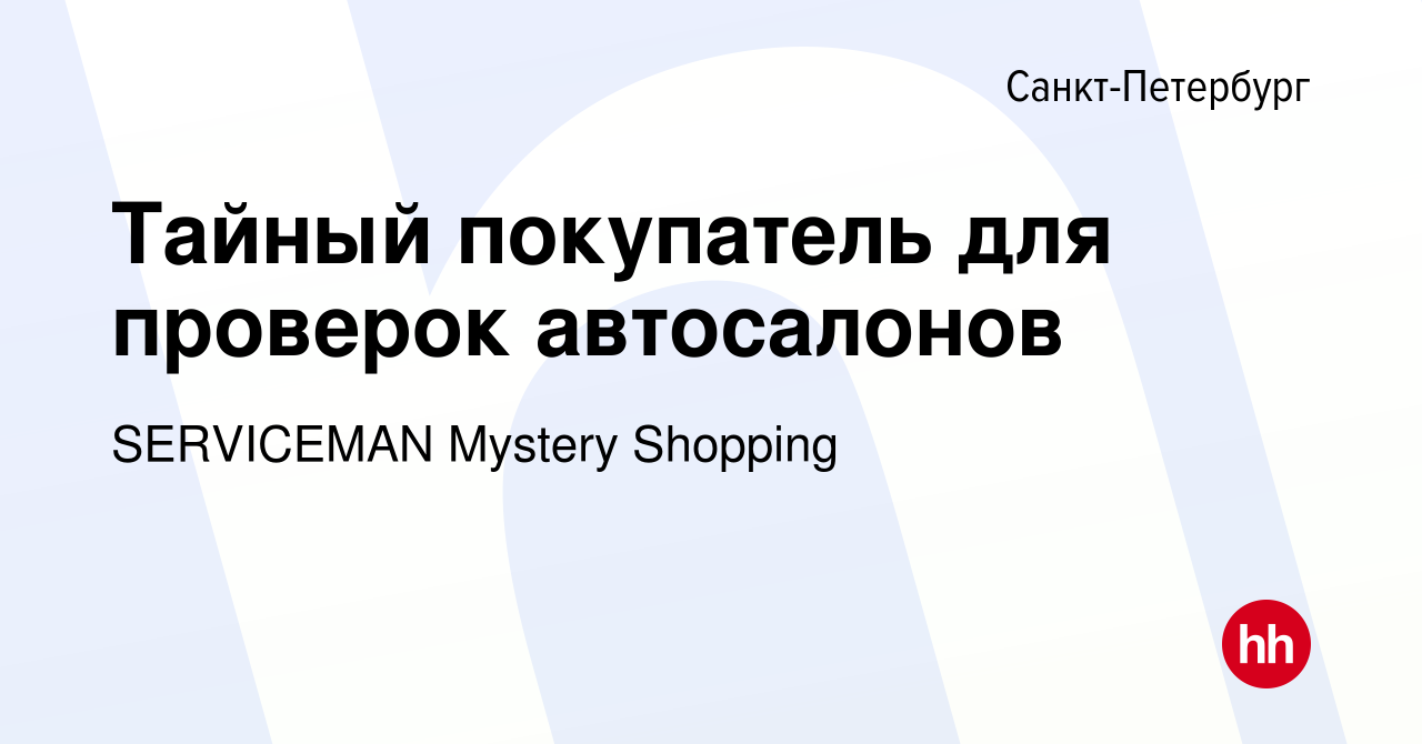 Вакансия Тайный покупатель для проверок автосалонов в Санкт-Петербурге,  работа в компании SERVICEMAN Mystery Shopping (вакансия в архиве c 4  октября 2023)