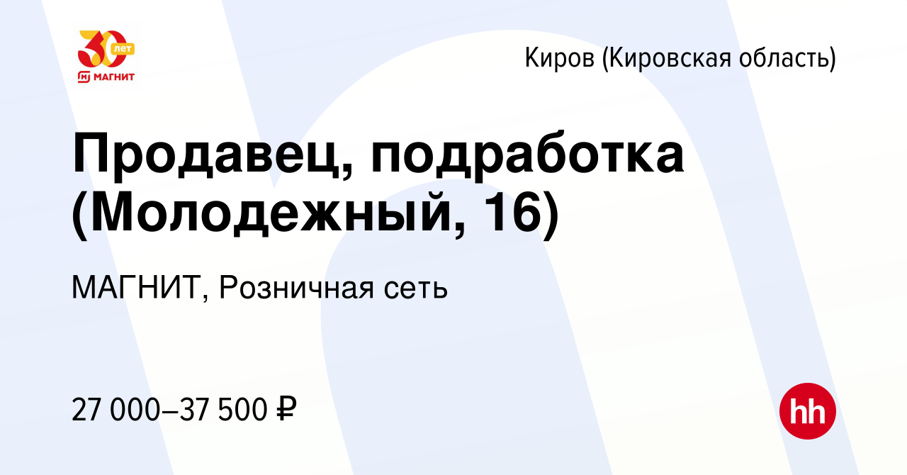 Вакансия Продавец, подработка (Молодежный, 16) в Кирове (Кировская  область), работа в компании МАГНИТ, Розничная сеть (вакансия в архиве c 10  января 2024)