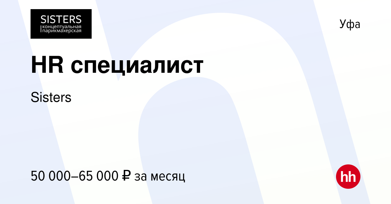 Вакансия HR специалист в Уфе, работа в компании Sisters (вакансия в архиве  c 4 октября 2023)