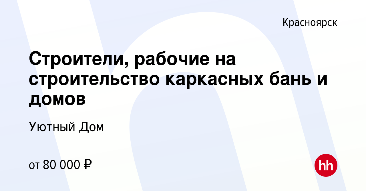 Вакансия Строители, рабочие на строительство каркасных бань и домов в  Красноярске, работа в компании Уютный Дом (вакансия в архиве c 4 октября  2023)