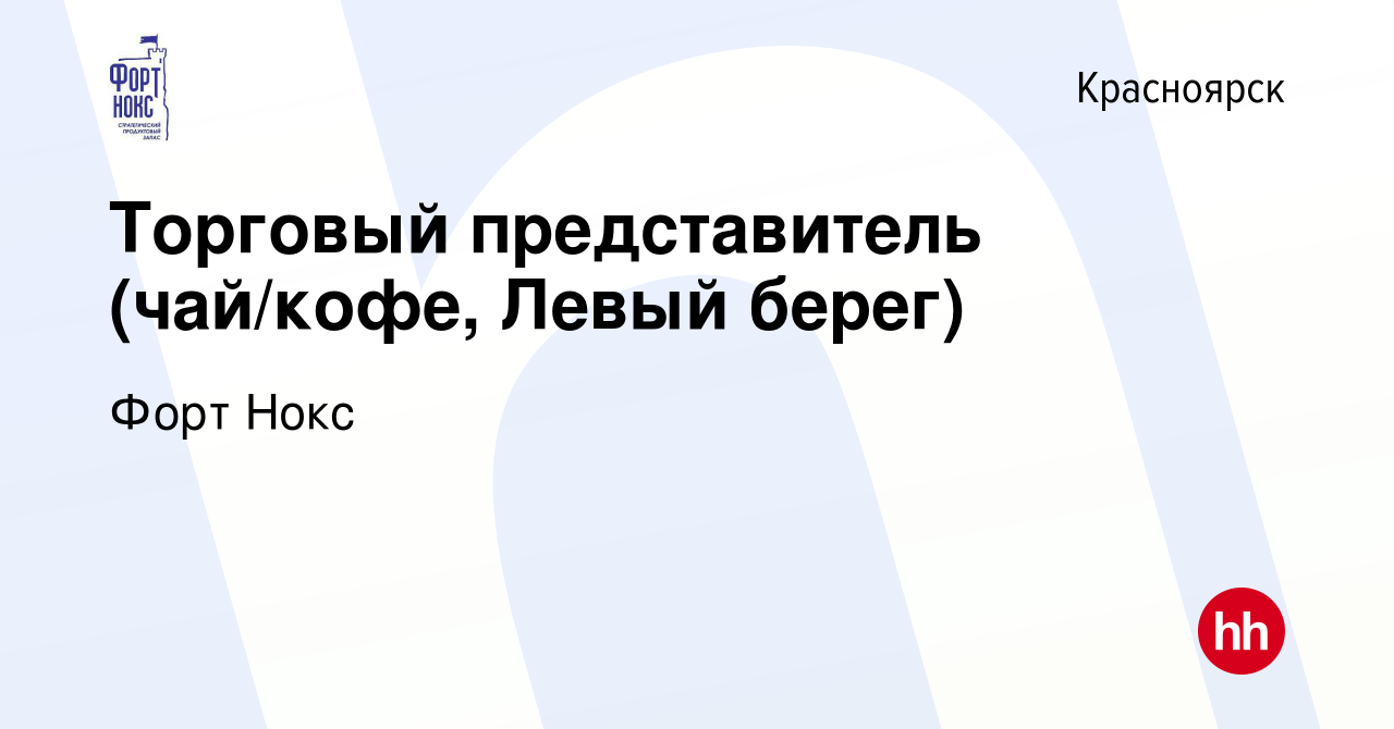 Вакансия Торговый представитель (чай/кофе, Левый берег) в Красноярске,  работа в компании Форт Нокс (вакансия в архиве c 26 апреля 2024)