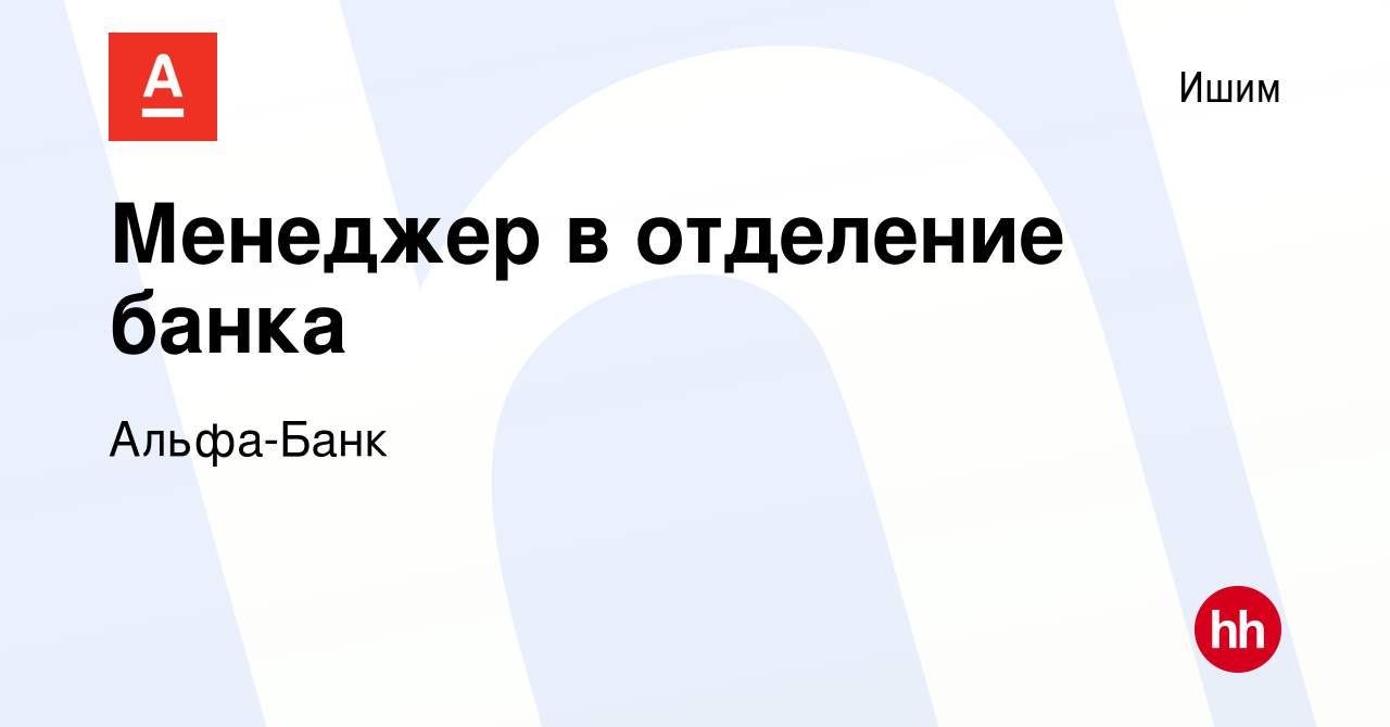 Вакансия Менеджер в отделение банка в Ишиме, работа в компании Альфа-Банк  (вакансия в архиве c 4 октября 2023)