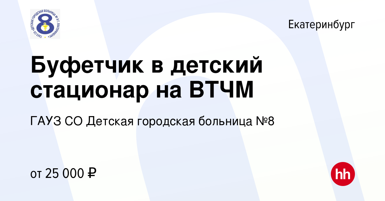 Вакансия Буфетчик в детский стационар на ВТЧМ в Екатеринбурге, работа в  компании ГАУЗ СО Детская городская больница №8