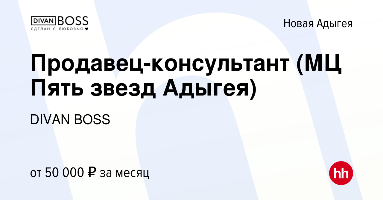 Вакансия Продавец-консультант (МЦ Пять звезд Адыгея) в Новой Адыгее, работа  в компании DIVAN BOSS (вакансия в архиве c 29 ноября 2023)