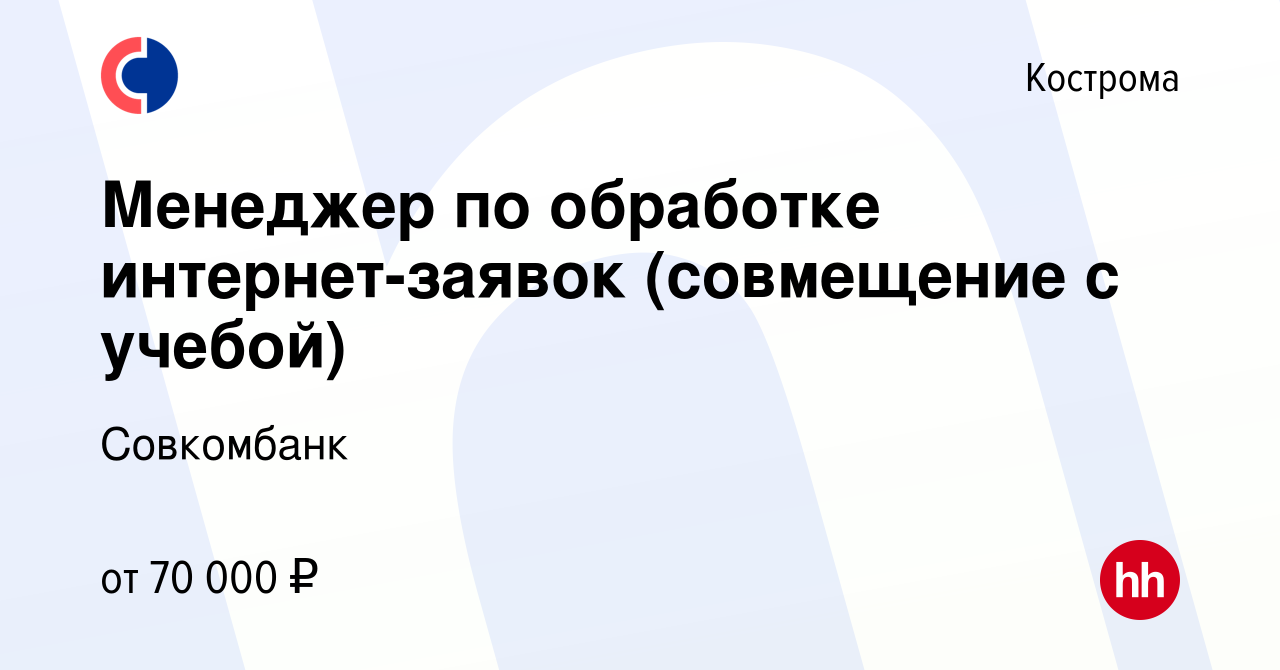 Вакансия Менеджер по обработке интернет-заявок (совмещение с учебой) в  Костроме, работа в компании Совкомбанк