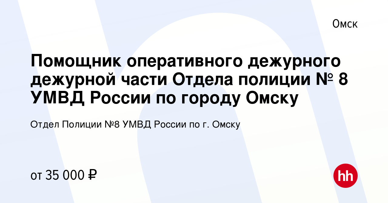 Вакансия Помощник оперативного дежурного дежурной части Отдела полиции